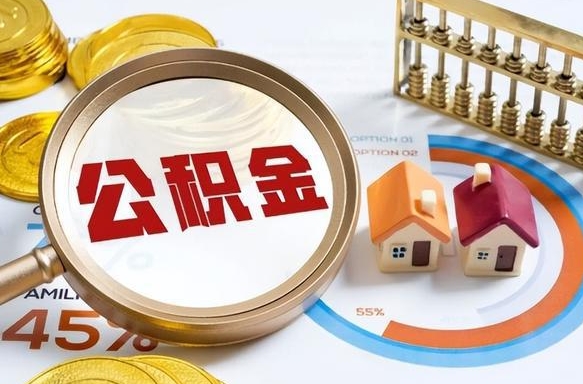 上饶辞职了可以取出公积金吗（辞职了可以取出住房公积金吗）