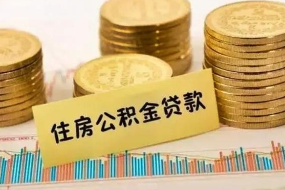 上饶辞职一个月可以取公积金吗（离职一个月住房公积金怎么提取）